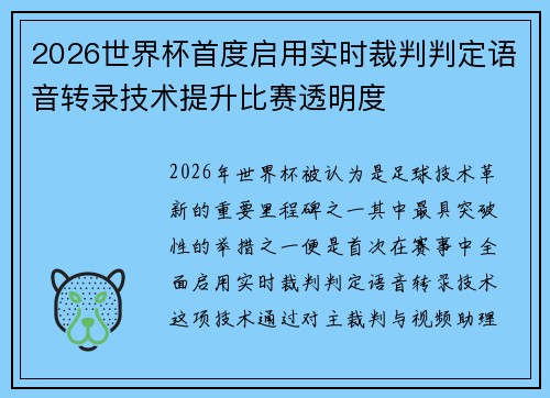 2026世界杯首度启用实时裁判判定语音转录技术提升比赛透明度 2026世界杯首度启用实时裁判判定语音转录技术提升比赛透明度