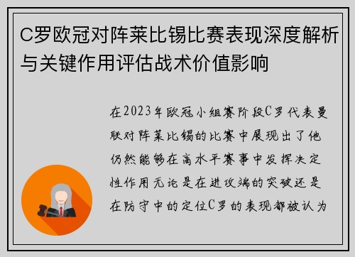C罗欧冠对阵莱比锡比赛表现深度解析与关键作用评估战术价值影响