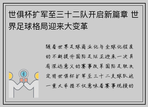 世俱杯扩军至三十二队开启新篇章 世界足球格局迎来大变革 世俱杯扩军至三十二队开启新篇章 世界足球格局迎来大变革