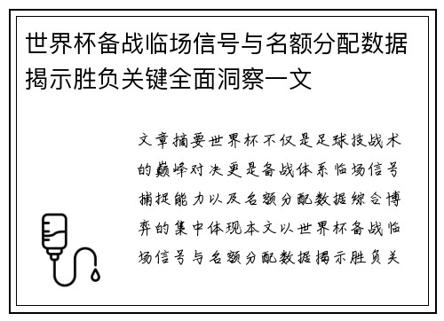 世界杯备战临场信号与名额分配数据揭示胜负关键全面洞察一文 世界杯备战临场信号与名额分配数据揭示胜负关键全面洞察一文