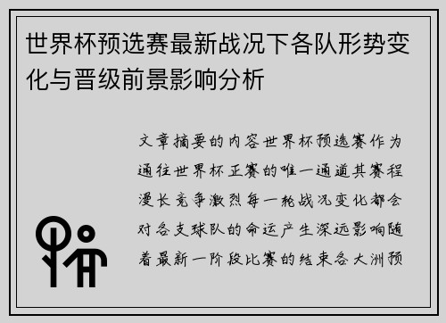 世界杯预选赛最新战况下各队形势变化与晋级前景影响分析 世界杯预选赛最新战况下各队形势变化与晋级前景影响分析