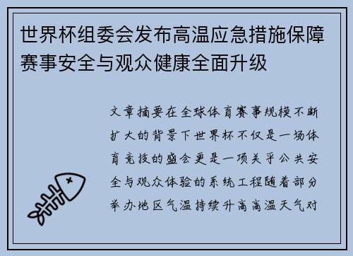 世界杯组委会发布高温应急措施保障赛事安全与观众健康全面升级