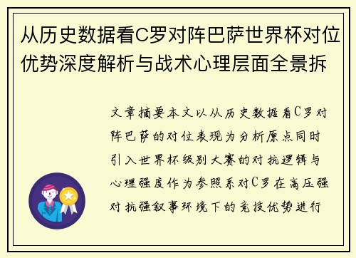 从历史数据看C罗对阵巴萨世界杯对位优势深度解析与战术心理层面全景拆解 从历史数据看C罗对阵巴萨世界杯对位优势深度解析与战术心理层面全景拆解