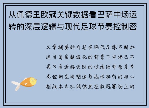 从佩德里欧冠关键数据看巴萨中场运转的深层逻辑与现代足球节奏控制密码 从佩德里欧冠关键数据看巴萨中场运转的深层逻辑与现代足球节奏控制密码