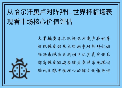 从恰尔汗奥卢对阵拜仁世界杯临场表现看中场核心价值评估
