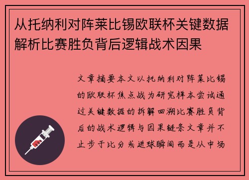 从托纳利对阵莱比锡欧联杯关键数据解析比赛胜负背后逻辑战术因果