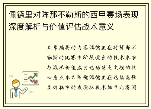 佩德里对阵那不勒斯的西甲赛场表现深度解析与价值评估战术意义