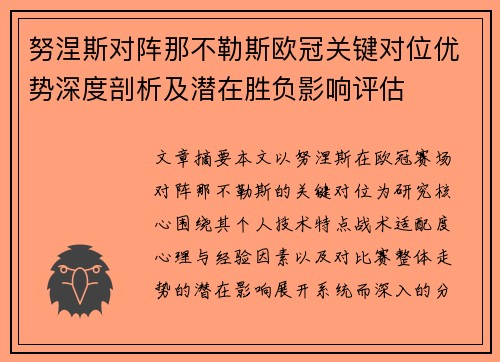 努涅斯对阵那不勒斯欧冠关键对位优势深度剖析及潜在胜负影响评估 努涅斯对阵那不勒斯欧冠关键对位优势深度剖析及潜在胜负影响评估
