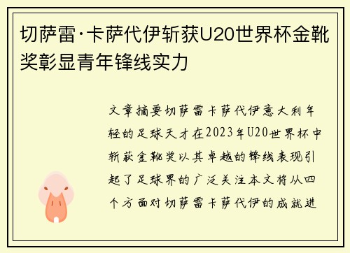 切萨雷·卡萨代伊斩获U20世界杯金靴奖彰显青年锋线实力