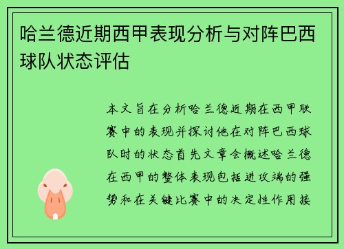 哈兰德近期西甲表现分析与对阵巴西球队状态评估