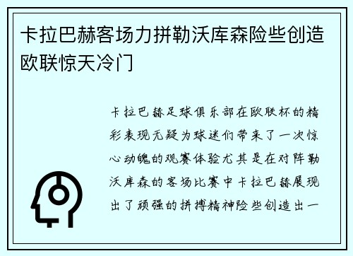 卡拉巴赫客场力拼勒沃库森险些创造欧联惊天冷门
