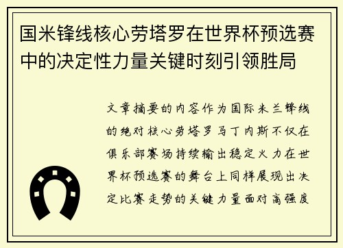 国米锋线核心劳塔罗在世界杯预选赛中的决定性力量关键时刻引领胜局