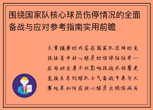 围绕国家队核心球员伤停情况的全面备战与应对参考指南实用前瞻 围绕国家队核心球员伤停情况的全面备战与应对参考指南实用前瞻