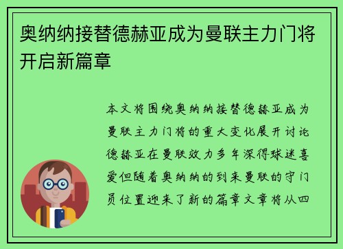 奥纳纳接替德赫亚成为曼联主力门将开启新篇章 奥纳纳接替德赫亚成为曼联主力门将开启新篇章