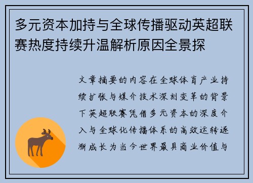 多元资本加持与全球传播驱动英超联赛热度持续升温解析原因全景探 多元资本加持与全球传播驱动英超联赛热度持续升温解析原因全景探