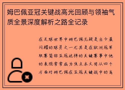 姆巴佩亚冠关键战高光回顾与领袖气质全景深度解析之路全记录