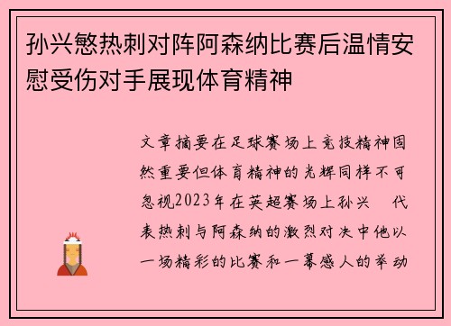孙兴慜热刺对阵阿森纳比赛后温情安慰受伤对手展现体育精神 孙兴慜热刺对阵阿森纳比赛后温情安慰受伤对手展现体育精神