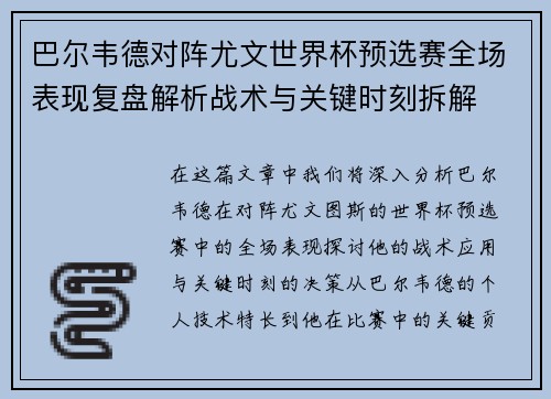 巴尔韦德对阵尤文世界杯预选赛全场表现复盘解析战术与关键时刻拆解
