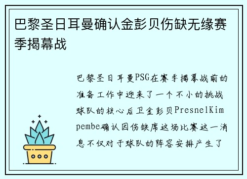 巴黎圣日耳曼确认金彭贝伤缺无缘赛季揭幕战