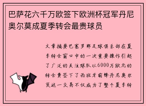 巴萨花六千万欧签下欧洲杯冠军丹尼奥尔莫成夏季转会最贵球员 巴萨花六千万欧签下欧洲杯冠军丹尼奥尔莫成夏季转会最贵球员