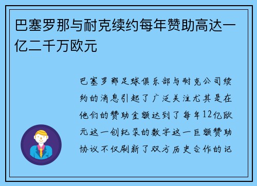 巴塞罗那与耐克续约每年赞助高达一亿二千万欧元 巴塞罗那与耐克续约每年赞助高达一亿二千万欧元