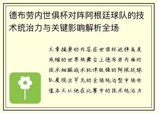 德布劳内世俱杯对阵阿根廷球队的技术统治力与关键影响解析全场