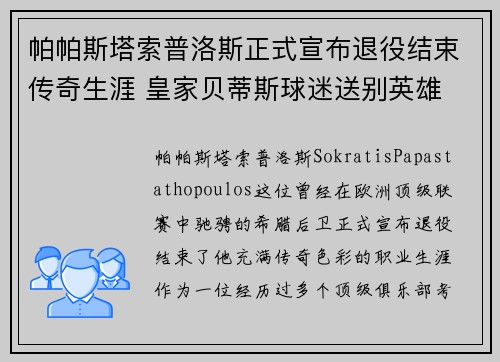 帕帕斯塔索普洛斯正式宣布退役结束传奇生涯 皇家贝蒂斯球迷送别英雄