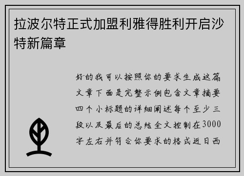 拉波尔特正式加盟利雅得胜利开启沙特新篇章 拉波尔特正式加盟利雅得胜利开启沙特新篇章