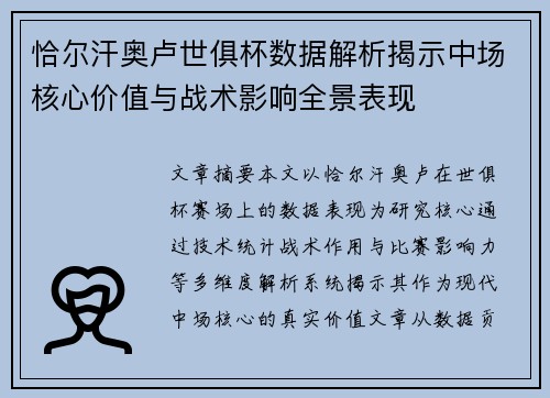 恰尔汗奥卢世俱杯数据解析揭示中场核心价值与战术影响全景表现
