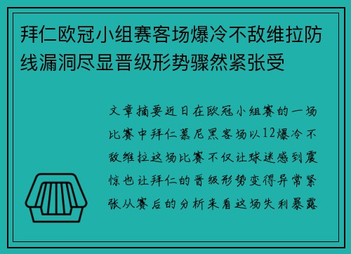 拜仁欧冠小组赛客场爆冷不敌维拉防线漏洞尽显晋级形势骤然紧张受 拜仁欧冠小组赛客场爆冷不敌维拉防线漏洞尽显晋级形势骤然紧张受