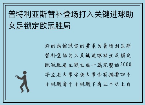 普特利亚斯替补登场打入关键进球助女足锁定欧冠胜局 普特利亚斯替补登场打入关键进球助女足锁定欧冠胜局