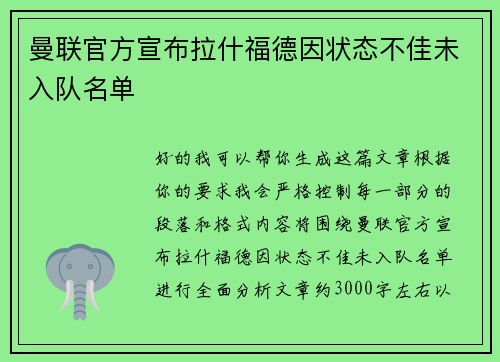 曼联官方宣布拉什福德因状态不佳未入队名单