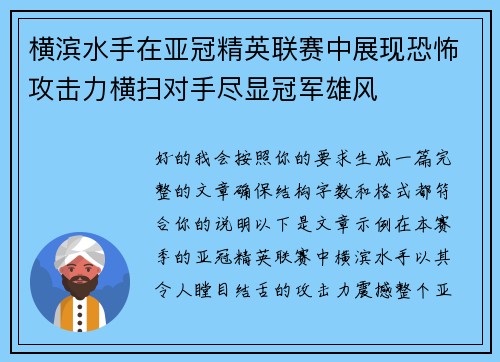 横滨水手在亚冠精英联赛中展现恐怖攻击力横扫对手尽显冠军雄风 横滨水手在亚冠精英联赛中展现恐怖攻击力横扫对手尽显冠军雄风