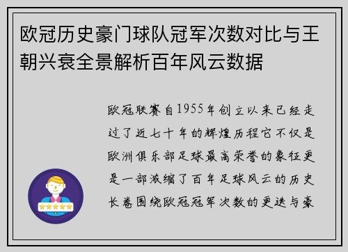 欧冠历史豪门球队冠军次数对比与王朝兴衰全景解析百年风云数据 欧冠历史豪门球队冠军次数对比与王朝兴衰全景解析百年风云数据