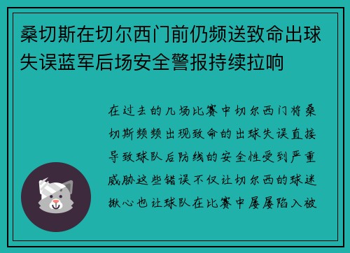 桑切斯在切尔西门前仍频送致命出球失误蓝军后场安全警报持续拉响 桑切斯在切尔西门前仍频送致命出球失误蓝军后场安全警报持续拉响
