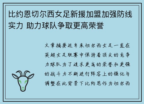 比约恩切尔西女足新援加盟加强防线实力 助力球队争取更高荣誉 比约恩切尔西女足新援加盟加强防线实力 助力球队争取更高荣誉