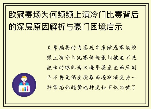 欧冠赛场为何频频上演冷门比赛背后的深层原因解析与豪门困境启示