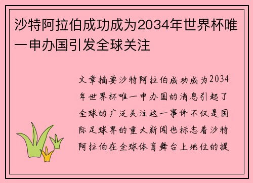沙特阿拉伯成功成为2034年世界杯唯一申办国引发全球关注