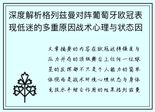深度解析格列兹曼对阵葡萄牙欧冠表现低迷的多重原因战术心理与状态因素 深度解析格列兹曼对阵葡萄牙欧冠表现低迷的多重原因战术心理与状态因素