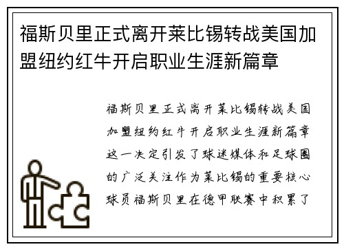 福斯贝里正式离开莱比锡转战美国加盟纽约红牛开启职业生涯新篇章