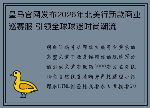 皇马官网发布2026年北美行新款商业巡赛服 引领全球球迷时尚潮流 皇马官网发布2026年北美行新款商业巡赛服 引领全球球迷时尚潮流