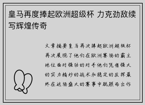 皇马再度捧起欧洲超级杯 力克劲敌续写辉煌传奇