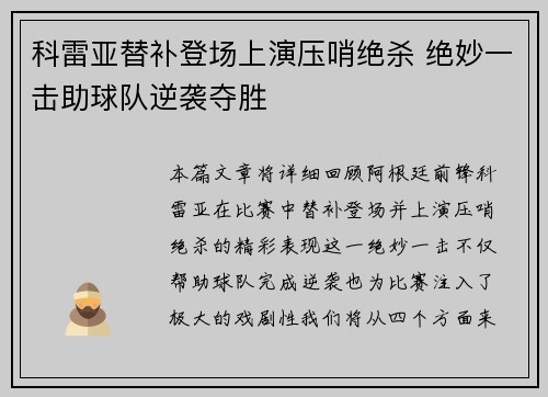 科雷亚替补登场上演压哨绝杀 绝妙一击助球队逆袭夺胜