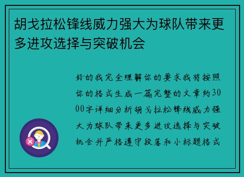 胡戈拉松锋线威力强大为球队带来更多进攻选择与突破机会