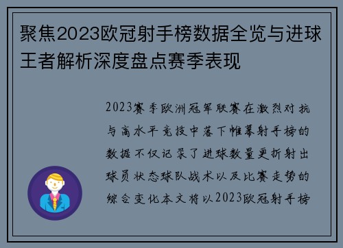 聚焦2023欧冠射手榜数据全览与进球王者解析深度盘点赛季表现