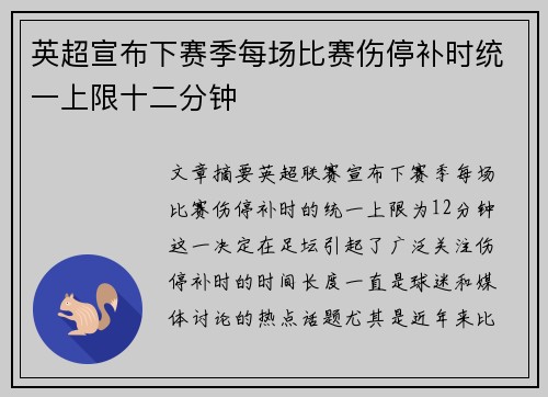 英超宣布下赛季每场比赛伤停补时统一上限十二分钟