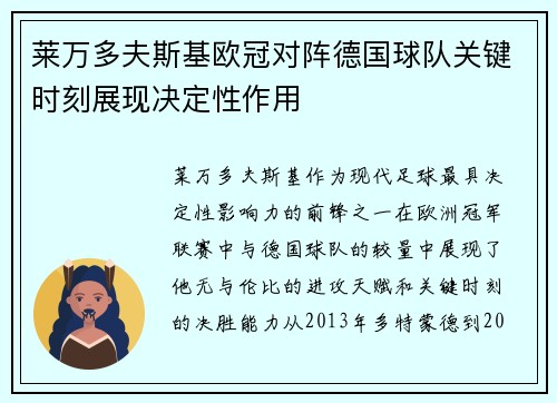 莱万多夫斯基欧冠对阵德国球队关键时刻展现决定性作用