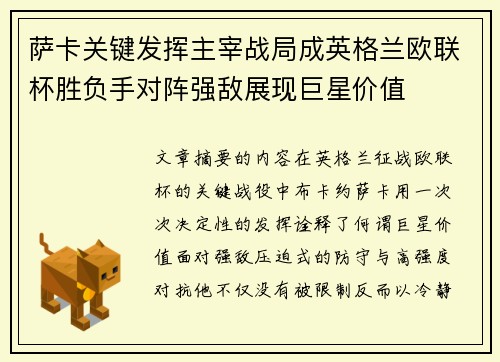 萨卡关键发挥主宰战局成英格兰欧联杯胜负手对阵强敌展现巨星价值