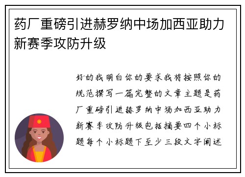 药厂重磅引进赫罗纳中场加西亚助力新赛季攻防升级