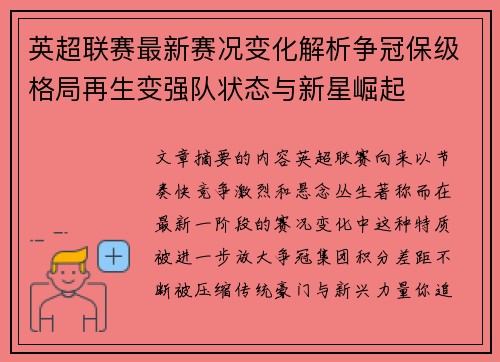 英超联赛最新赛况变化解析争冠保级格局再生变强队状态与新星崛起